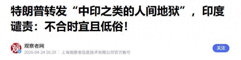 球速体育直播-特朗普转发“中印是人间地狱”，印度痛批低俗，中方态度耐人寻味
